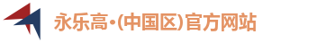 永乐高·(中国区)官方网站